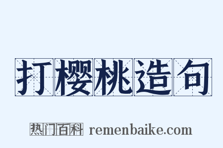 打樱桃造句是什么意思的图片